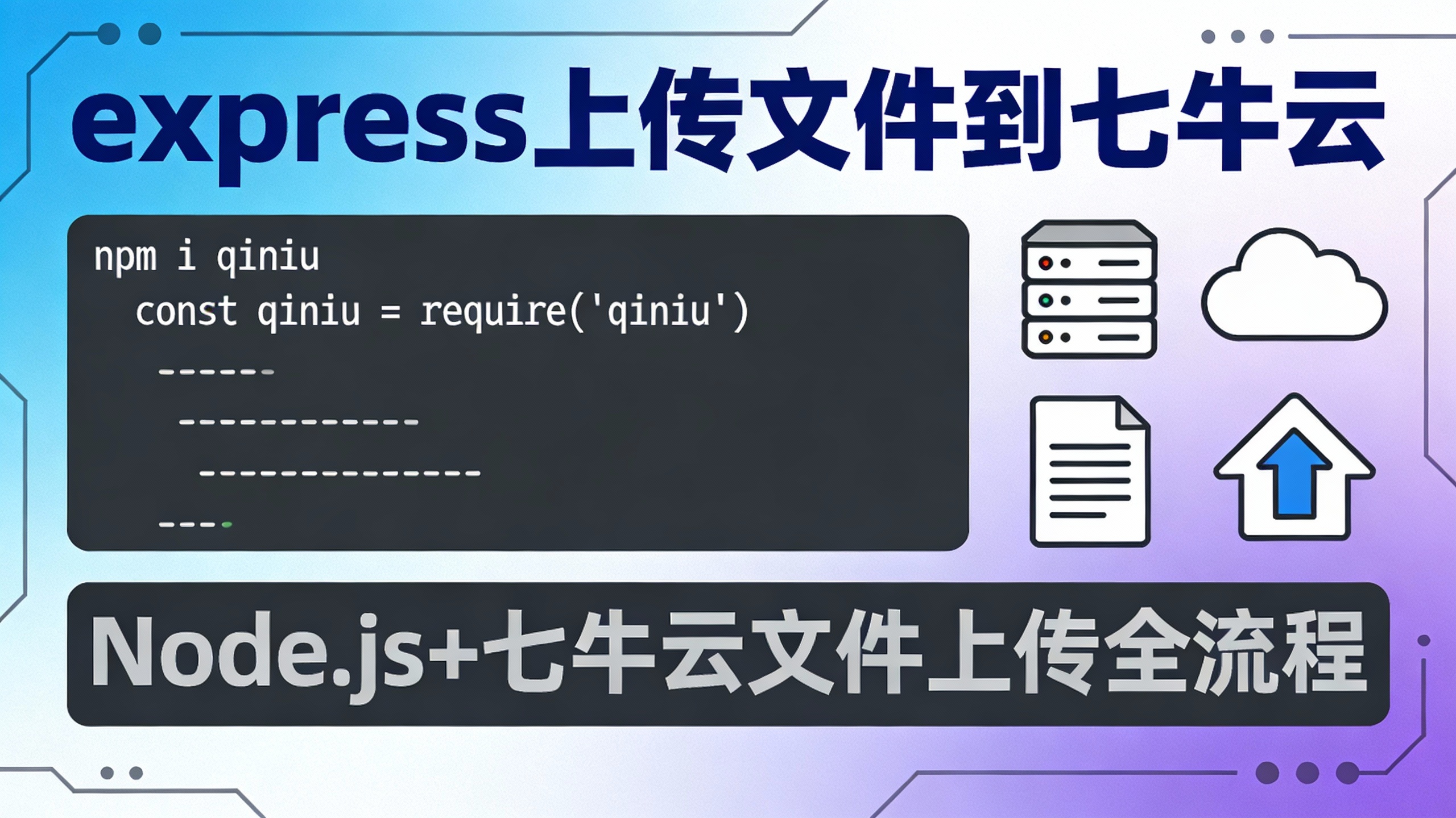 express 上传文件到七牛云